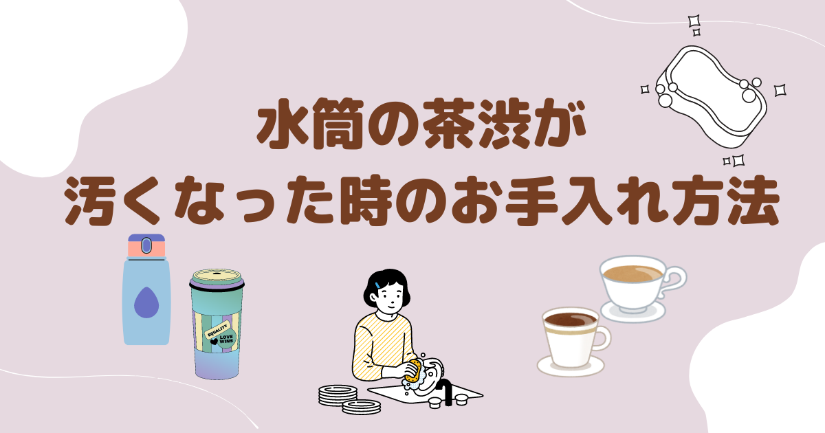 水筒の茶渋が汚くなった時のお手入れ方法｜放置は危険？